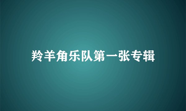 羚羊角乐队第一张专辑