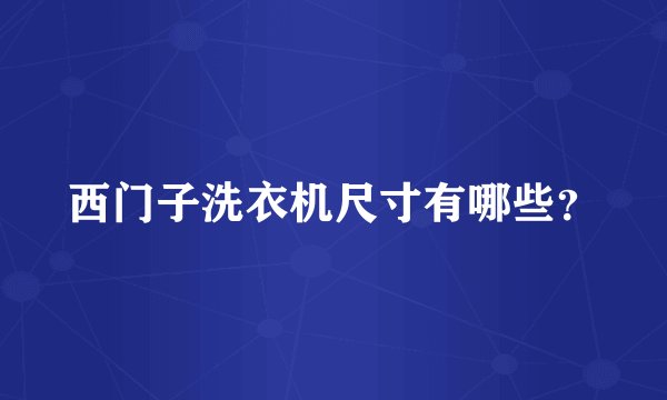 西门子洗衣机尺寸有哪些？