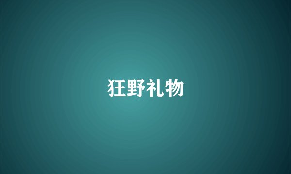 狂野礼物