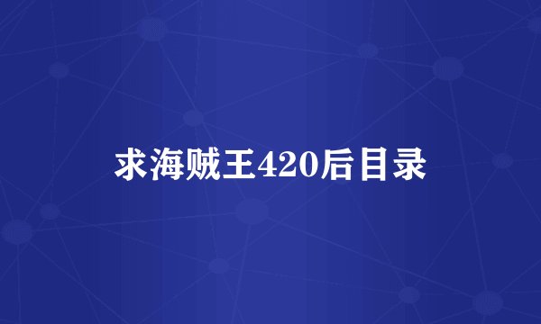 求海贼王420后目录