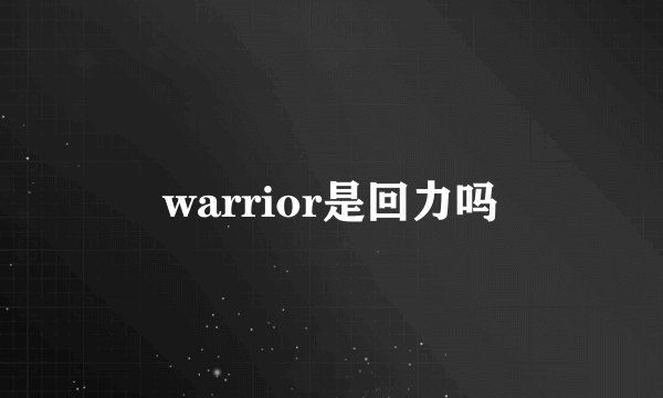 warrior是回力吗