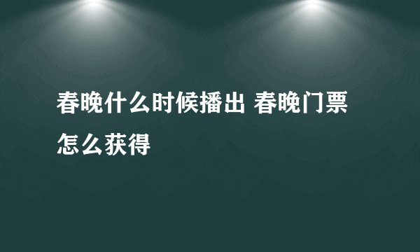 春晚什么时候播出 春晚门票怎么获得