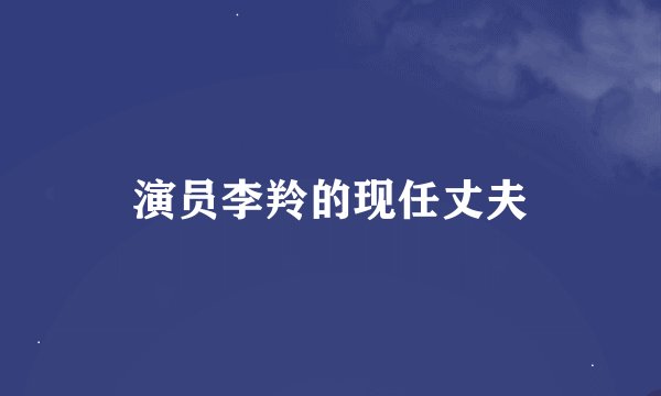 演员李羚的现任丈夫