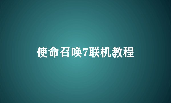 使命召唤7联机教程