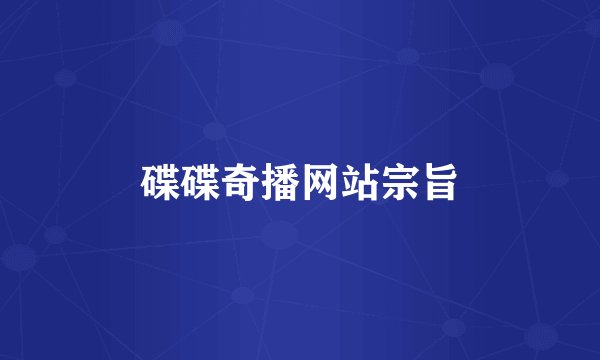 碟碟奇播网站宗旨