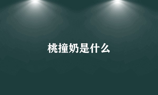 桃撞奶是什么