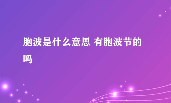 胞波是什么意思 有胞波节的吗