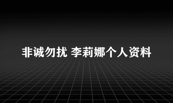 非诚勿扰 李莉娜个人资料