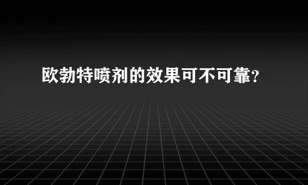 欧勃特喷剂的效果可不可靠?