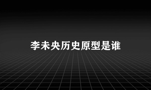 李未央历史原型是谁