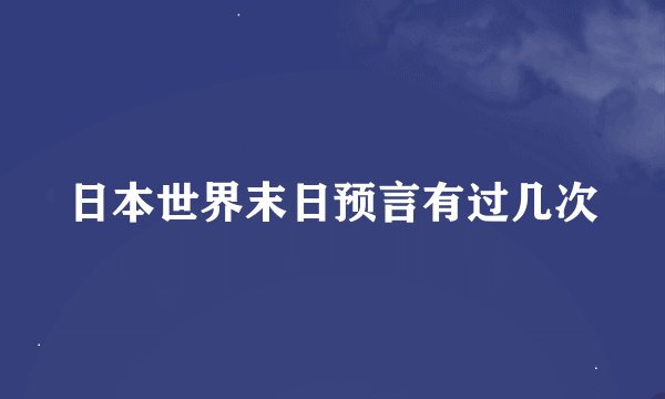 日本世界末日预言有过几次