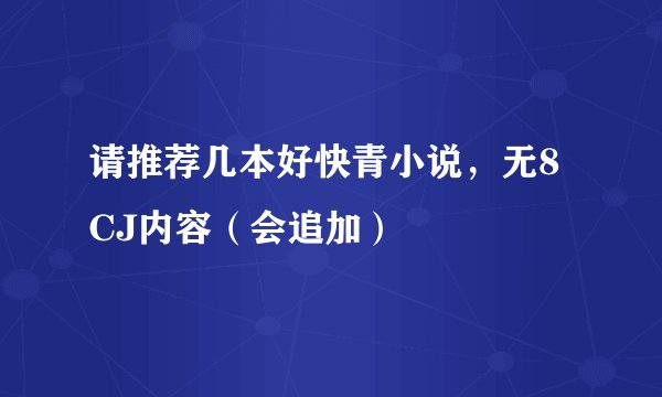 请推荐几本好快青小说，无8CJ内容（会追加）