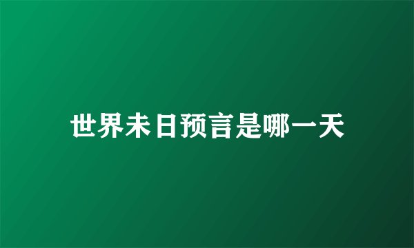 世界未日预言是哪一天