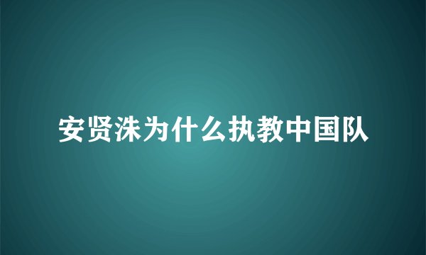 安贤洙为什么执教中国队