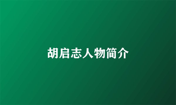 胡启志人物简介