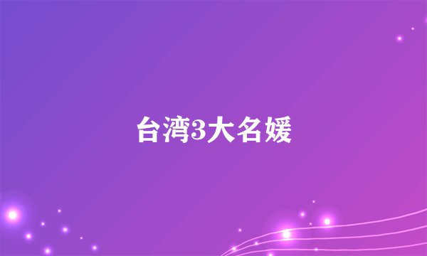 台湾3大名媛