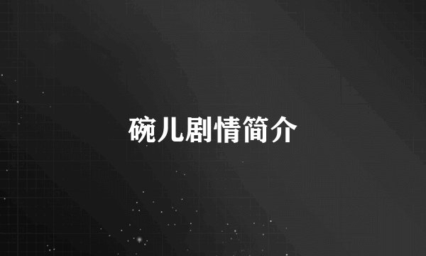 碗儿剧情简介