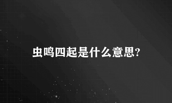 虫鸣四起是什么意思?