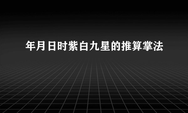 年月日时紫白九星的推算掌法