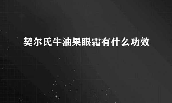 契尔氏牛油果眼霜有什么功效
