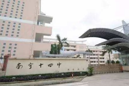 南宁市第十四中学是重点高中吗?