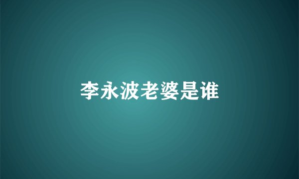 李永波老婆是谁