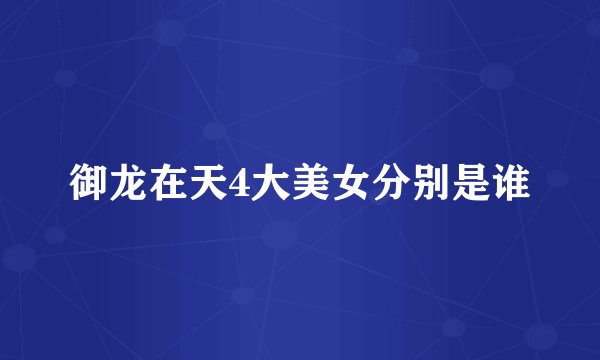 御龙在天4大美女分别是谁