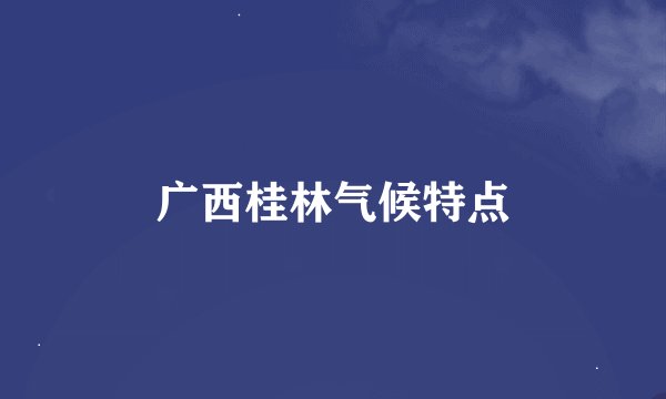 广西桂林气候特点