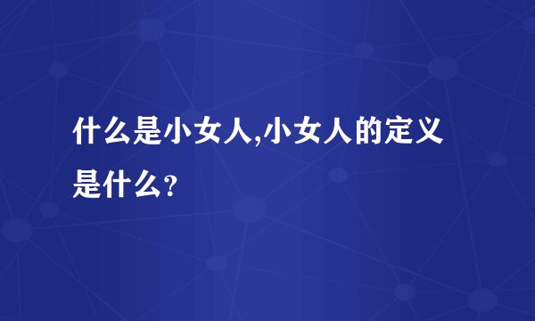 什么是小女人,小女人的定义是什么？