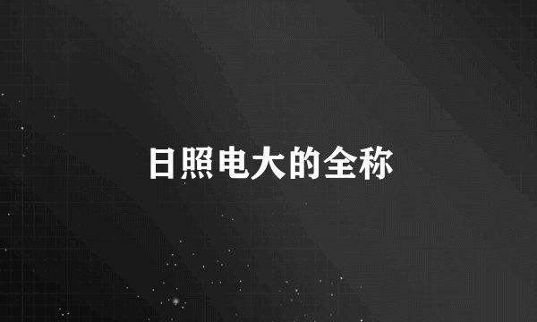 日照电大的全称