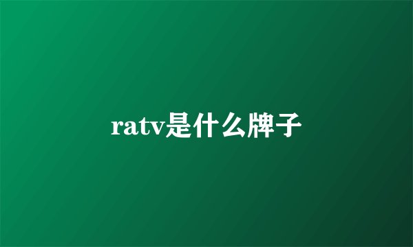 ratv是什么牌子