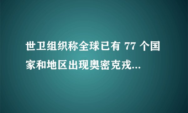 世卫组织称全球已有 77 个国家和地区出现奥密克戎变异株，奥密克戎正以前所未有速度传播，该如何应对？