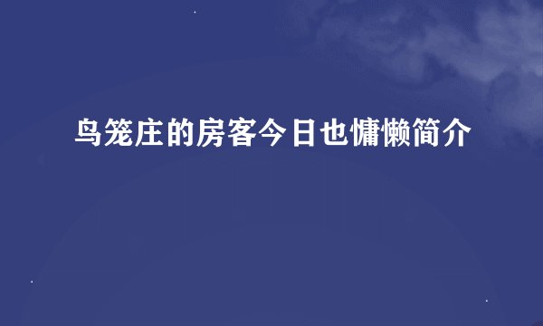 鸟笼庄的房客今日也慵懒简介
