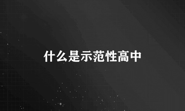 什么是示范性高中
