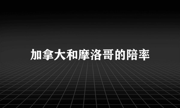 加拿大和摩洛哥的陪率