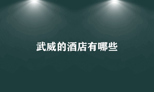 武威的酒店有哪些