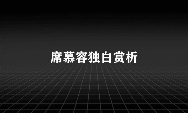 席慕容独白赏析