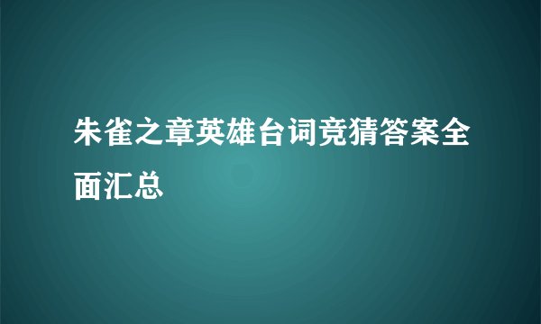 朱雀之章英雄台词竞猜答案全面汇总
