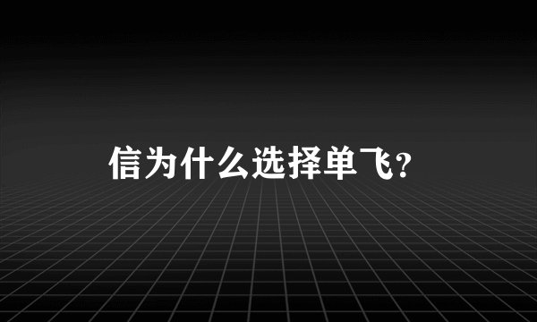 信为什么选择单飞?
