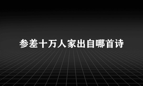 参差十万人家出自哪首诗