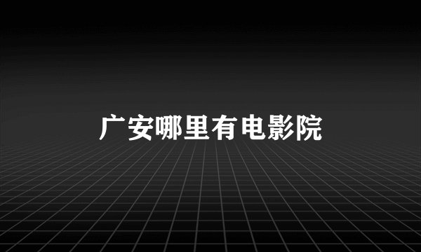 广安哪里有电影院