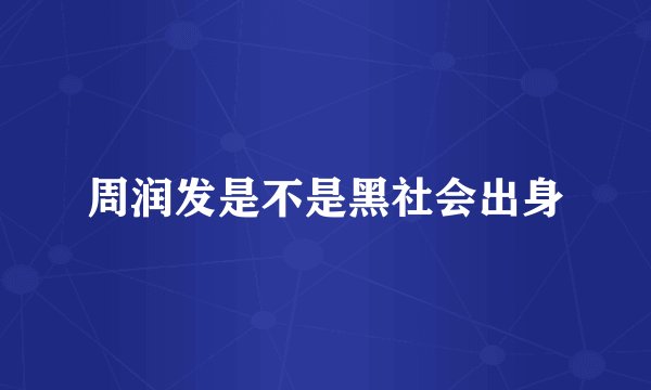周润发是不是黑社会出身