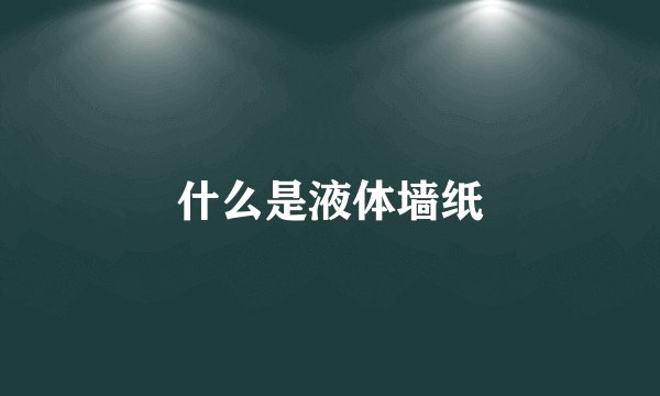什么是液体墙纸