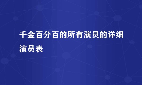 千金百分百的所有演员的详细演员表