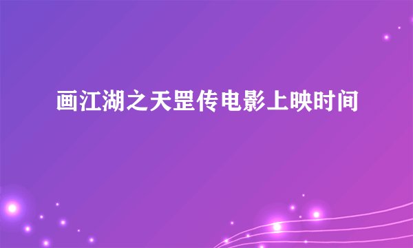 画江湖之天罡传电影上映时间