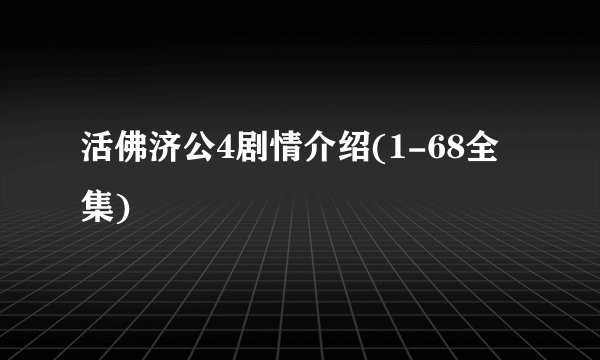 活佛济公4剧情介绍(1-68全集)