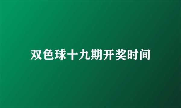 双色球十九期开奖时间