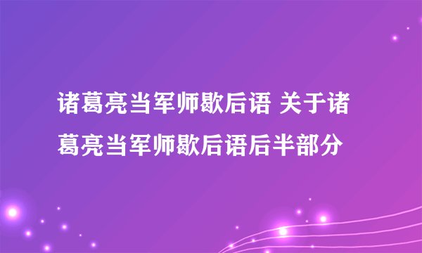 诸葛亮当军师歇后语 关于诸葛亮当军师歇后语后半部分