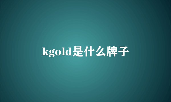 kgold是什么牌子
