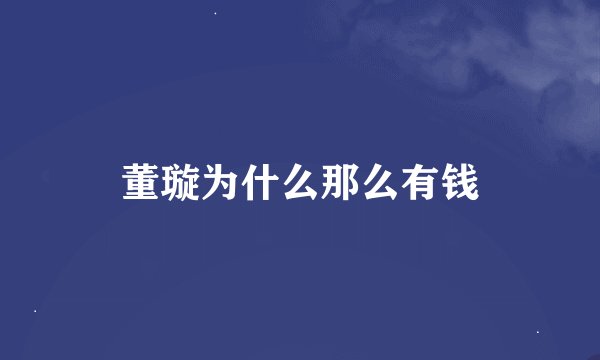 董璇为什么那么有钱